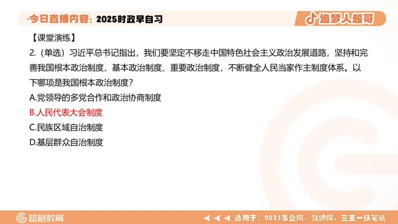 ppt（全）_2026考公资料_（05）超格_超格时政_时政2025超格时政早自习（适用事业编、教师编、三支一扶、国央企等）_讲义