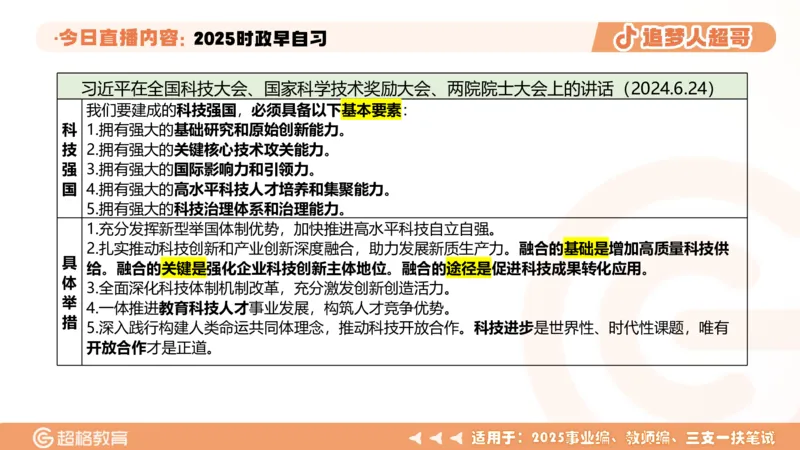 ppt（全）_2026考公资料_（05）超格_超格时政_时政2025超格时政早自习（适用事业编、教师编、三支一扶、国央企等）_讲义