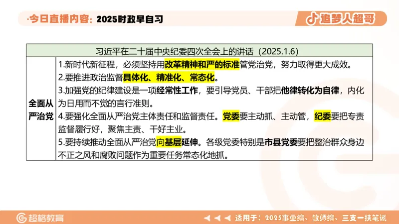 ppt（全）_2026考公资料_（05）超格_超格时政_时政2025超格时政早自习（适用事业编、教师编、三支一扶、国央企等）_讲义