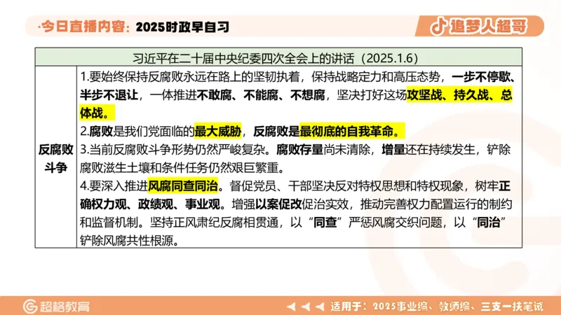 ppt（全）_2026考公资料_（05）超格_超格时政_时政2025超格时政早自习（适用事业编、教师编、三支一扶、国央企等）_讲义
