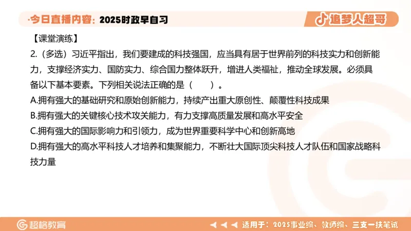 ppt（全）_2026考公资料_（05）超格_超格时政_时政2025超格时政早自习（适用事业编、教师编、三支一扶、国央企等）_讲义