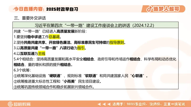 ppt（全）_2026考公资料_（05）超格_超格时政_时政2025超格时政早自习（适用事业编、教师编、三支一扶、国央企等）_讲义
