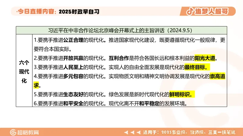 ppt（全）_2026考公资料_（05）超格_超格时政_时政2025超格时政早自习（适用事业编、教师编、三支一扶、国央企等）_讲义
