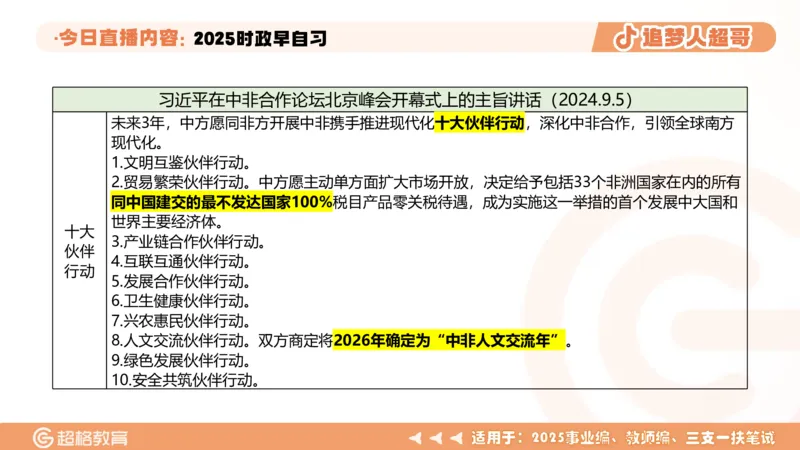 ppt（全）_2026考公资料_（05）超格_超格时政_时政2025超格时政早自习（适用事业编、教师编、三支一扶、国央企等）_讲义