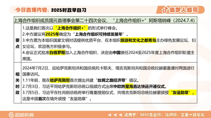 ppt（全）_2026考公资料_（05）超格_超格时政_时政2025超格时政早自习（适用事业编、教师编、三支一扶、国央企等）_讲义