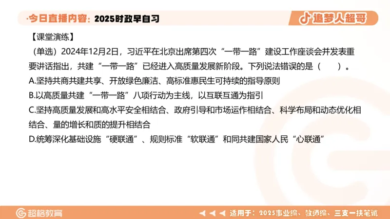 ppt（全）_2026考公资料_（05）超格_超格时政_时政2025超格时政早自习（适用事业编、教师编、三支一扶、国央企等）_讲义