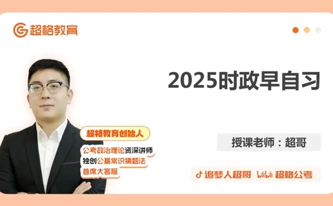 ppt（全）_2026考公资料_（05）超格_超格时政_时政2025超格时政早自习（适用事业编、教师编、三支一扶、国央企等）_讲义