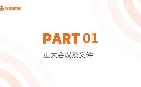 ppt（全）_2026考公资料_（05）超格_超格时政_时政2025超格时政早自习（适用事业编、教师编、三支一扶、国央企等）_讲义