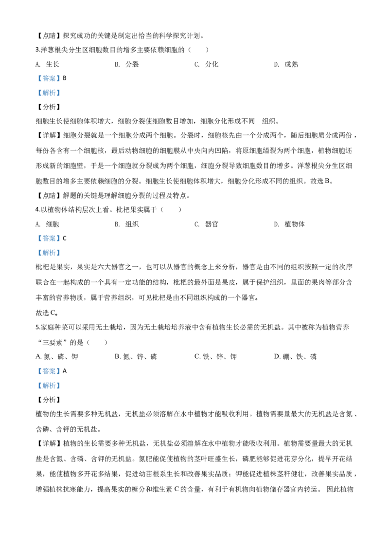 精品解析：江苏省南通市2020年会考生物试题（解析版）_中考真题_8.生物中考真题2015-2024年_2020生物真题74份_2020年中考真题精品解析生物（江苏南通卷）精编word版