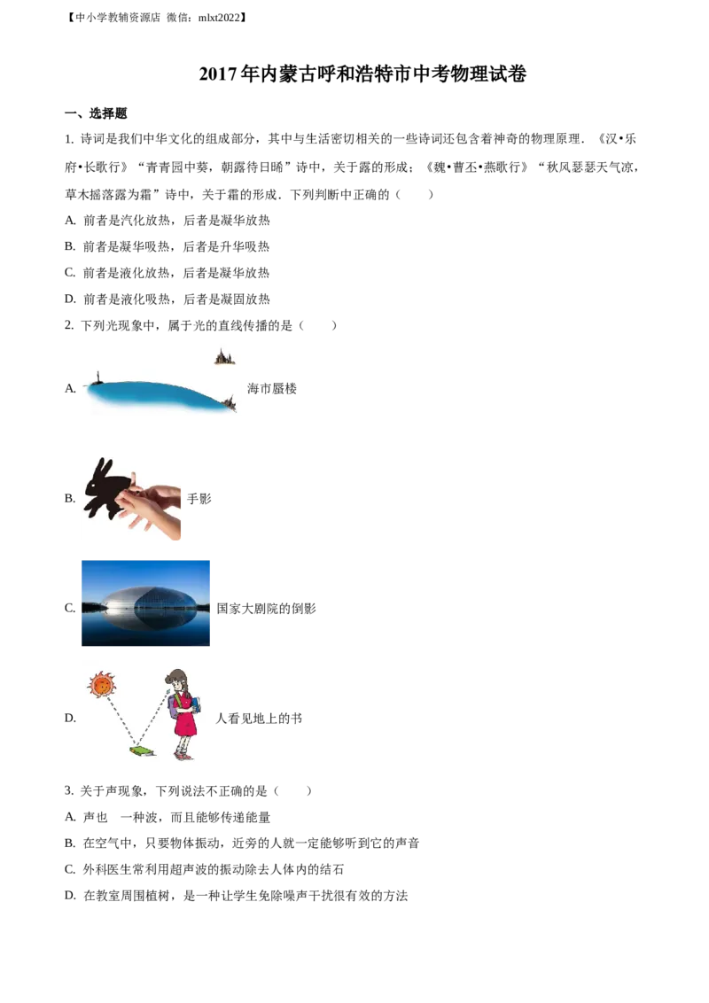 精品解析：内蒙古呼和浩特市2017年九年级中考物理试题（原卷版）_中考真题_4.物理中考真题2015-2024年_地区卷_内蒙古_内蒙古呼和浩特物理16-22