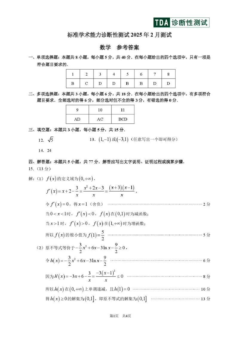 2025年2月诊断性测试数学答案_2025年3月_2503012025届TDA高三下学期2月标准学术能力诊断性测试（全科）_2025届高三下学期2月标准学术能力诊断性测试数学试卷