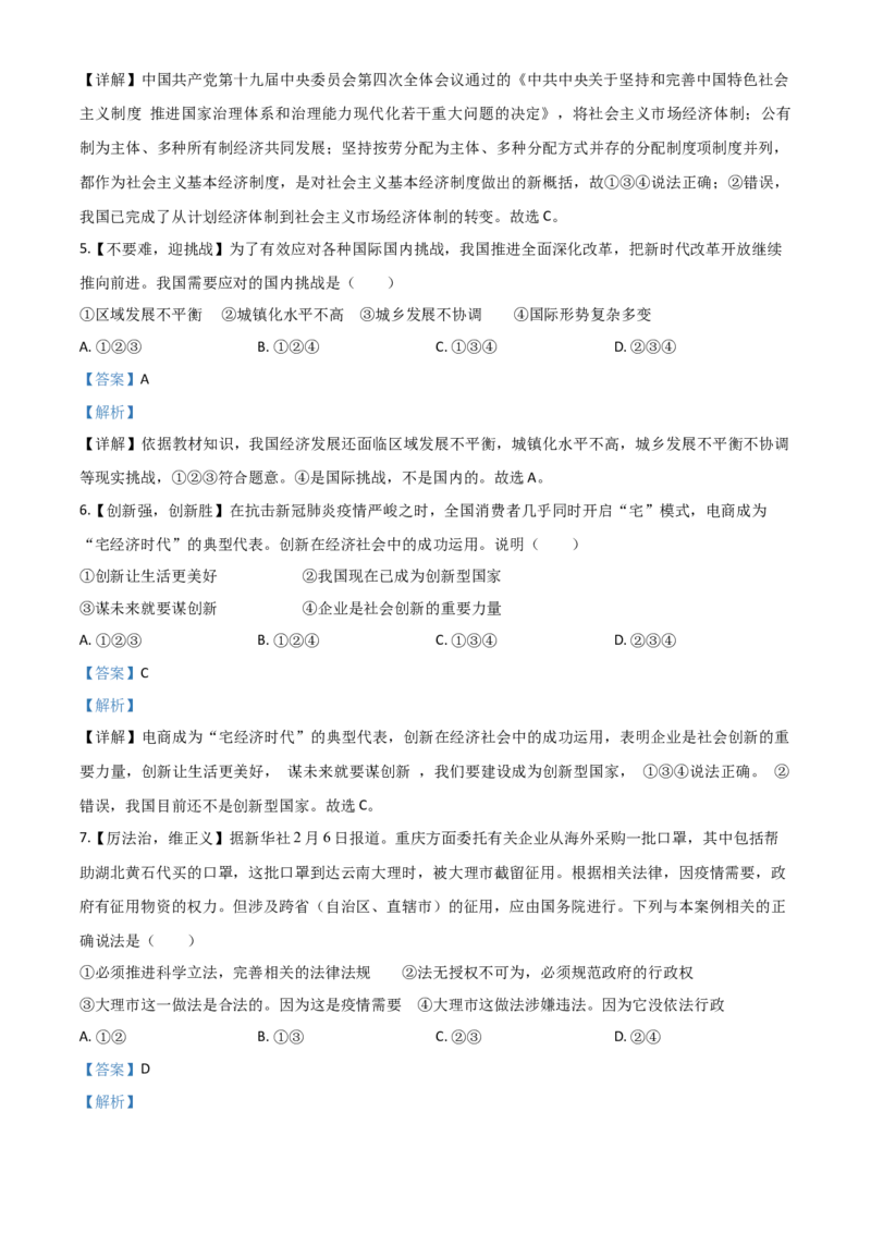 精品解析：四川省达州市2020年中考道德与法治试题（解析版）_中考真题_7.政治中考真题2015-2024年_2020政治真题79份_2020年中考真题精品解析道德与法治（四川达州卷）精编word版