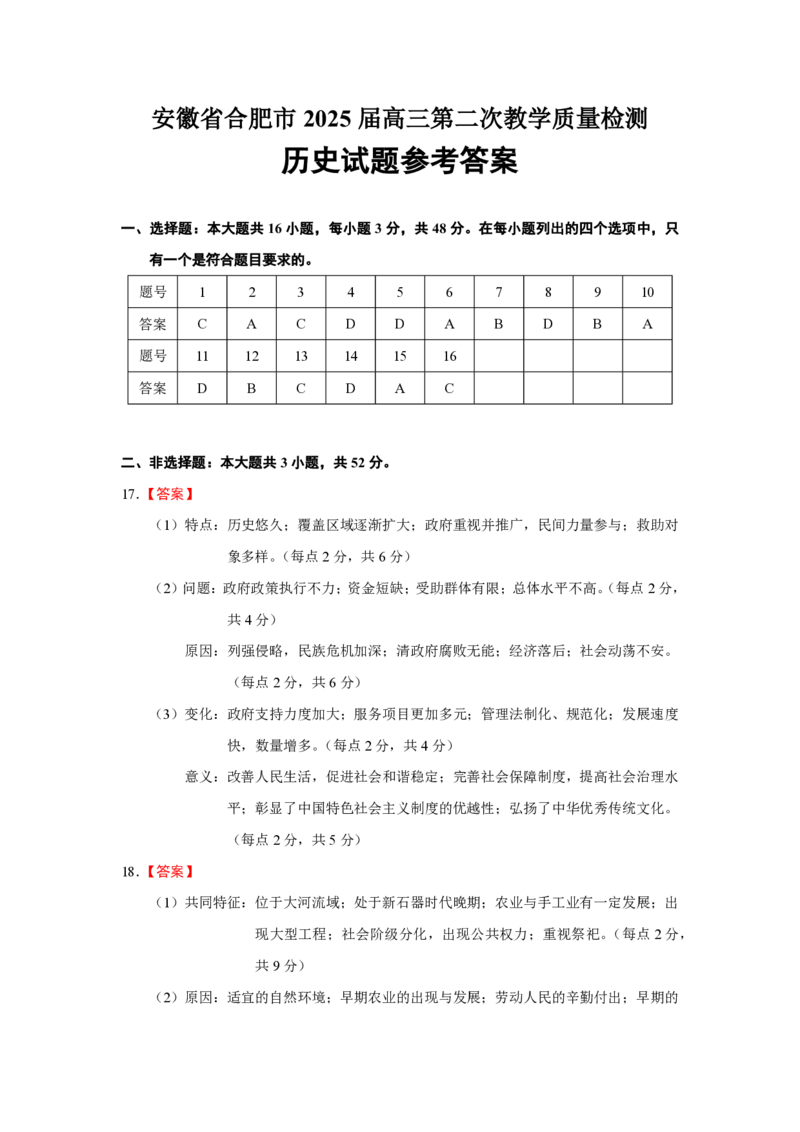 2025合肥二模历史试题和答案（高清）_2025年3月_250326安徽省合肥市2025届高三第二次教学质量检测（全科）_安徽省合肥市2025届高三第二次教学质量检测历史