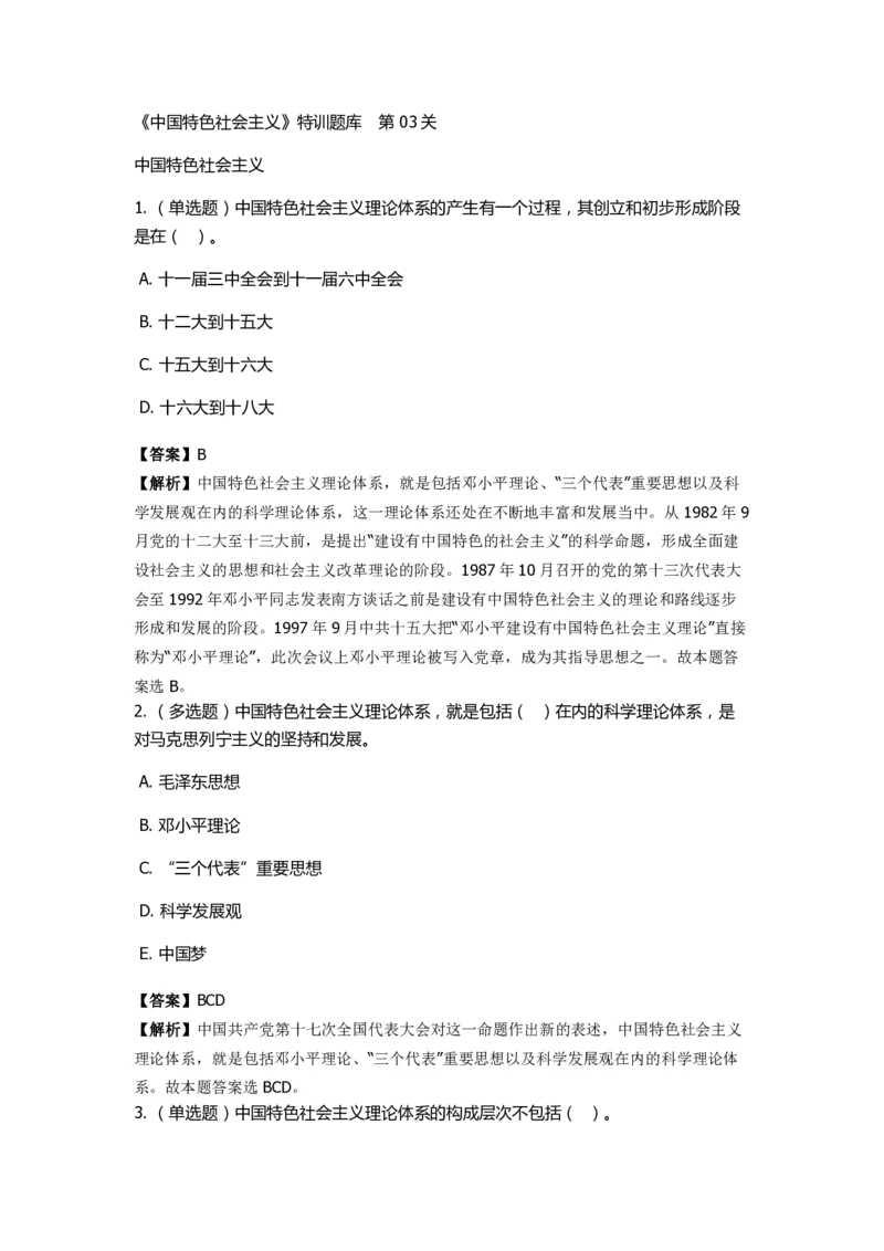 《中国特色社会主义》特训题库　第03关_2026考公资料_（49）政治理论合集_政治理论合集_2025国考新增课程政治理论部分_政治理论常识_政治理论版块_1.政治题库+解析