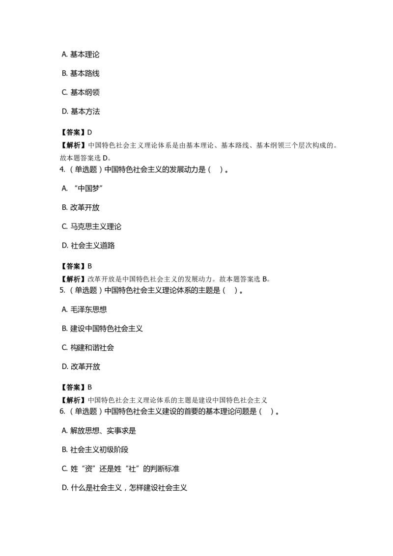 《中国特色社会主义》特训题库　第03关_2026考公资料_（49）政治理论合集_政治理论合集_2025国考新增课程政治理论部分_政治理论常识_政治理论版块_1.政治题库+解析