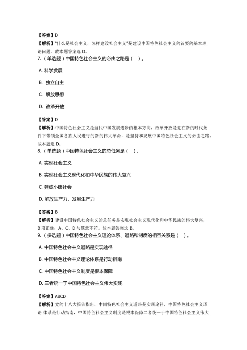 《中国特色社会主义》特训题库　第03关_2026考公资料_（49）政治理论合集_政治理论合集_2025国考新增课程政治理论部分_政治理论常识_政治理论版块_1.政治题库+解析