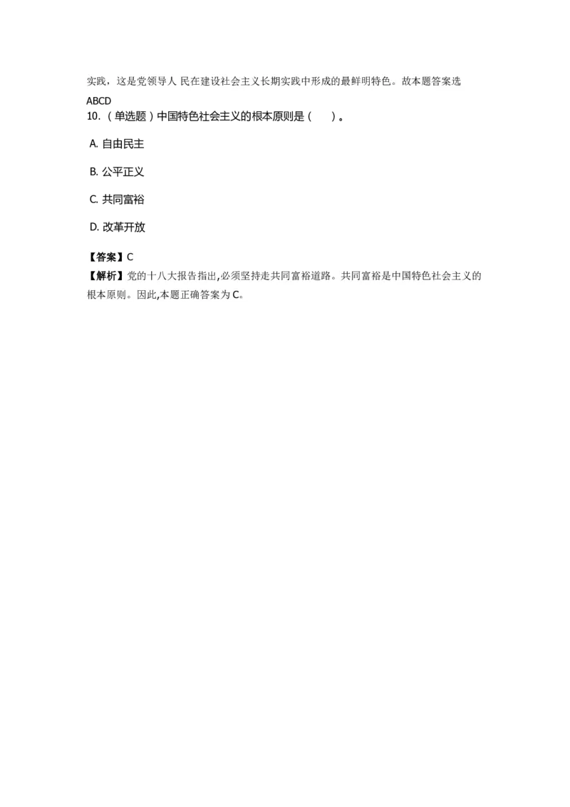 《中国特色社会主义》特训题库　第03关_2026考公资料_（49）政治理论合集_政治理论合集_2025国考新增课程政治理论部分_政治理论常识_政治理论版块_1.政治题库+解析