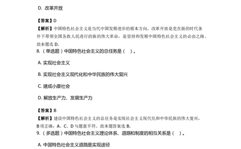 《中国特色社会主义》特训题库　第03关_2026考公资料_（49）政治理论合集_政治理论合集_2025国考新增课程政治理论部分_政治理论常识_政治理论版块_1.政治题库+解析