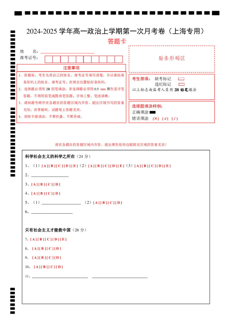 高一政治期中模拟卷（答题卡）（上海专用）_1多考区联考试卷_1021高一期中模拟卷（上海专用）黄金卷：2024-2025学年高一上学期期中模拟考试