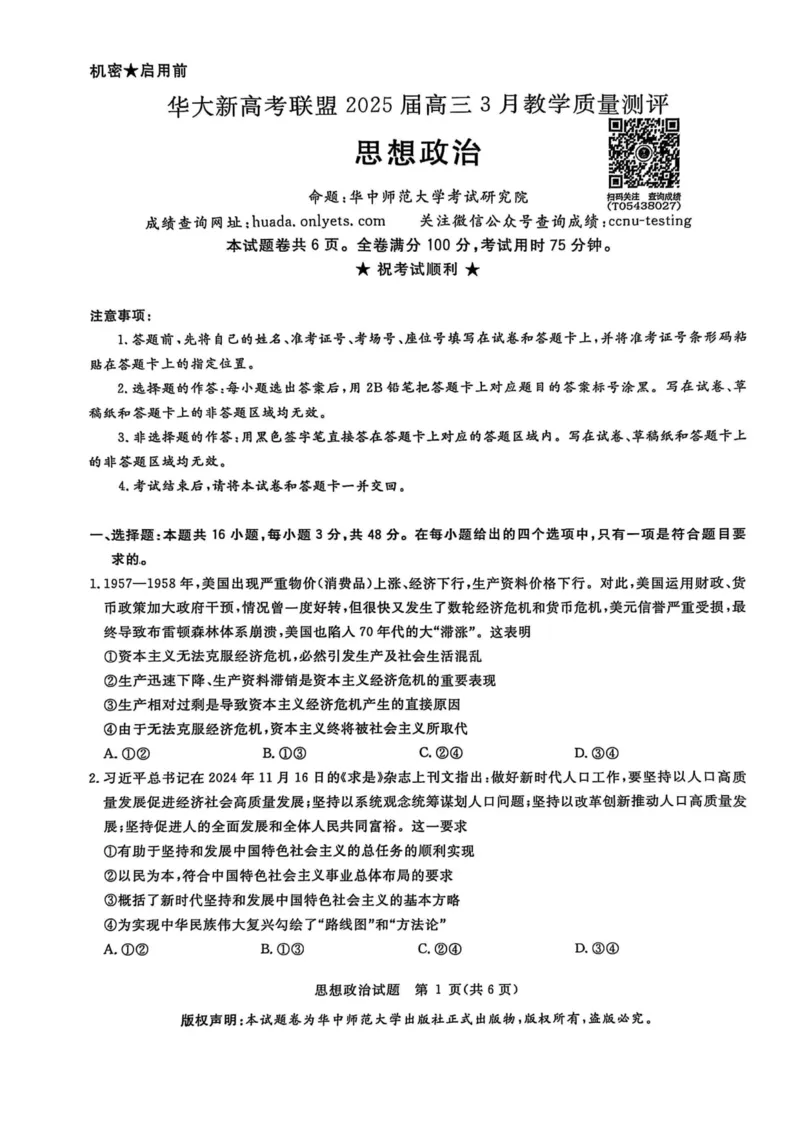 华大新高考联盟2025届高三下学期3月教学质量测评政治_2025年3月_250329华大新高考联盟2025届高三下学期3月教学质量测评（全科）_华大新高考联盟2025届高三下学期3月教学质量测评政治
