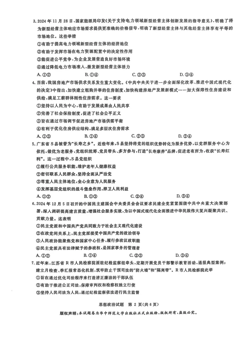 华大新高考联盟2025届高三下学期3月教学质量测评政治_2025年3月_250329华大新高考联盟2025届高三下学期3月教学质量测评（全科）_华大新高考联盟2025届高三下学期3月教学质量测评政治