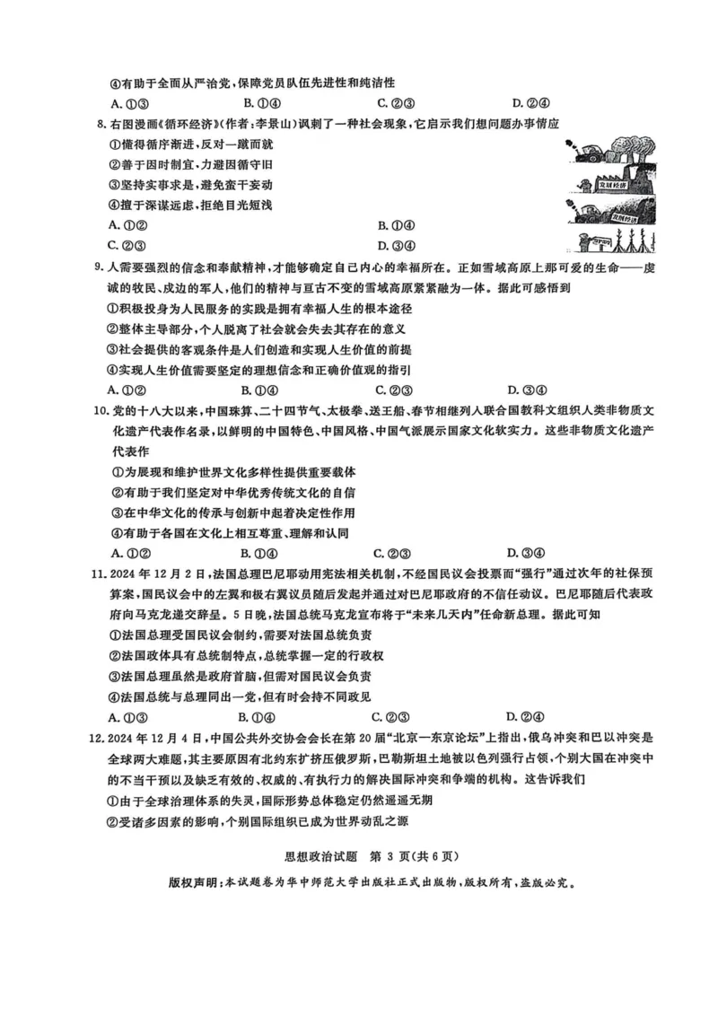 华大新高考联盟2025届高三下学期3月教学质量测评政治_2025年3月_250329华大新高考联盟2025届高三下学期3月教学质量测评（全科）_华大新高考联盟2025届高三下学期3月教学质量测评政治