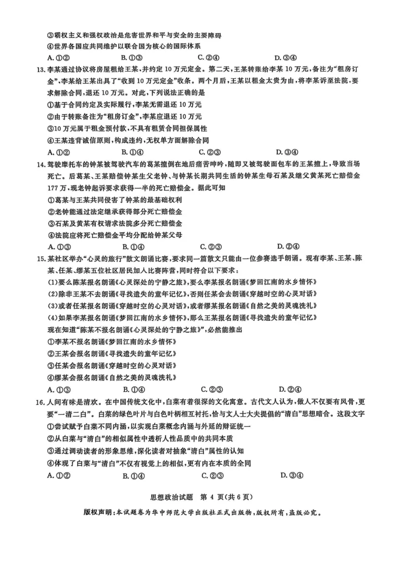 华大新高考联盟2025届高三下学期3月教学质量测评政治_2025年3月_250329华大新高考联盟2025届高三下学期3月教学质量测评（全科）_华大新高考联盟2025届高三下学期3月教学质量测评政治