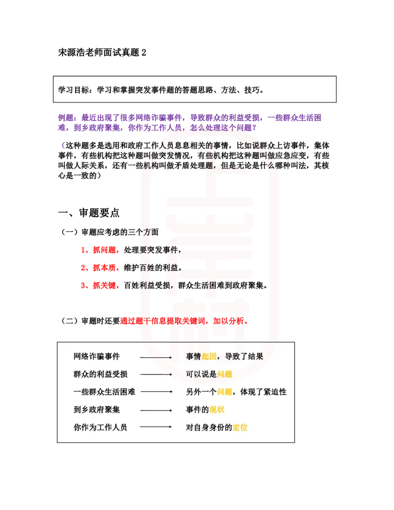 重点稿人际沟通题群众到乡政府聚集怎么办--宋源浩_2026考公资料_（28）上岸村合集（司马、章晓铭、王永恒、天晓、忠政、丁旭等）_2025合集_7丁旭合集_2024上岸村丁旭面试