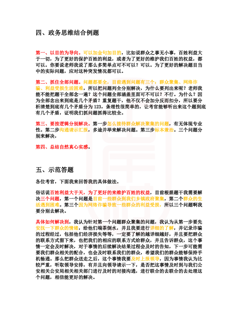 重点稿人际沟通题群众到乡政府聚集怎么办--宋源浩_2026考公资料_（28）上岸村合集（司马、章晓铭、王永恒、天晓、忠政、丁旭等）_2025合集_7丁旭合集_2024上岸村丁旭面试