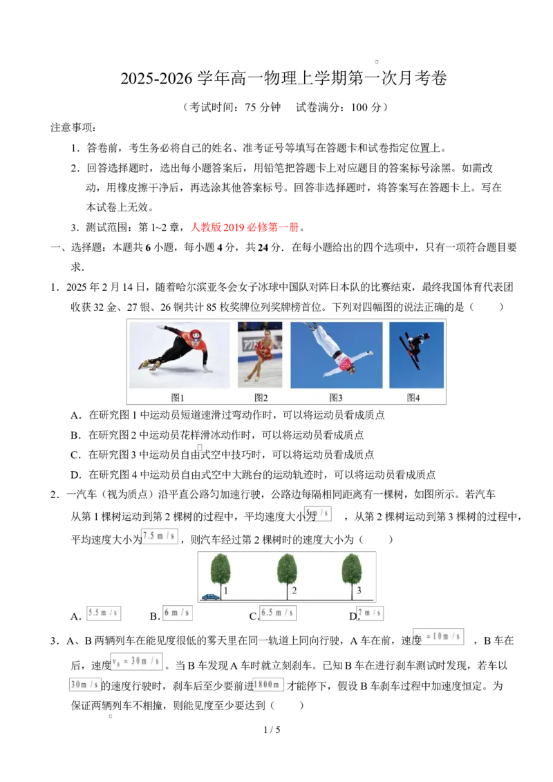 高一物理第一次月考卷测试范围：第1~2章（考试版）_1多考区联考试卷_2510092025-2026学年高一物理上学期第一次月考_2025-2026学年高一物理上学期第一次月考（湖南专用）Word版含解析