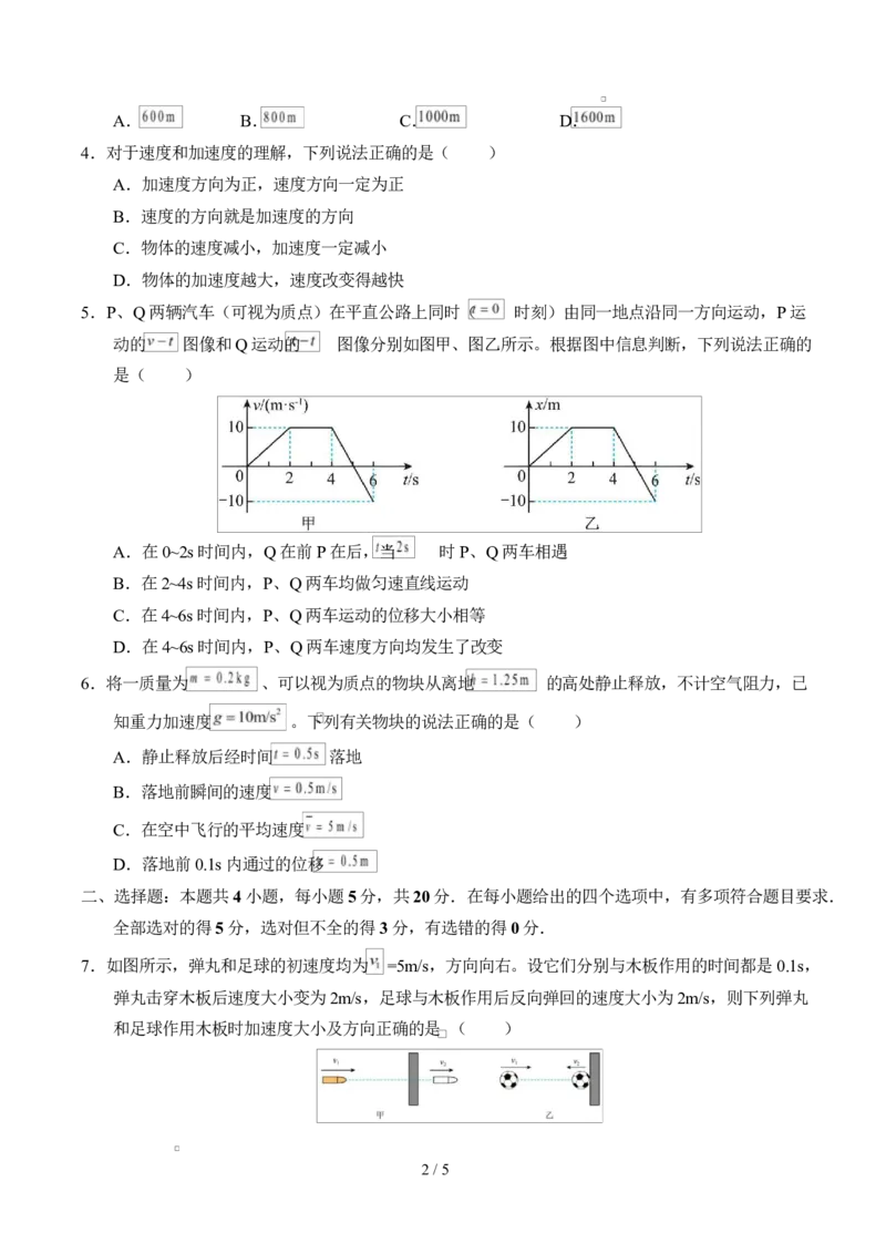 高一物理第一次月考卷测试范围：第1~2章（考试版）_1多考区联考试卷_2510092025-2026学年高一物理上学期第一次月考_2025-2026学年高一物理上学期第一次月考（湖南专用）Word版含解析