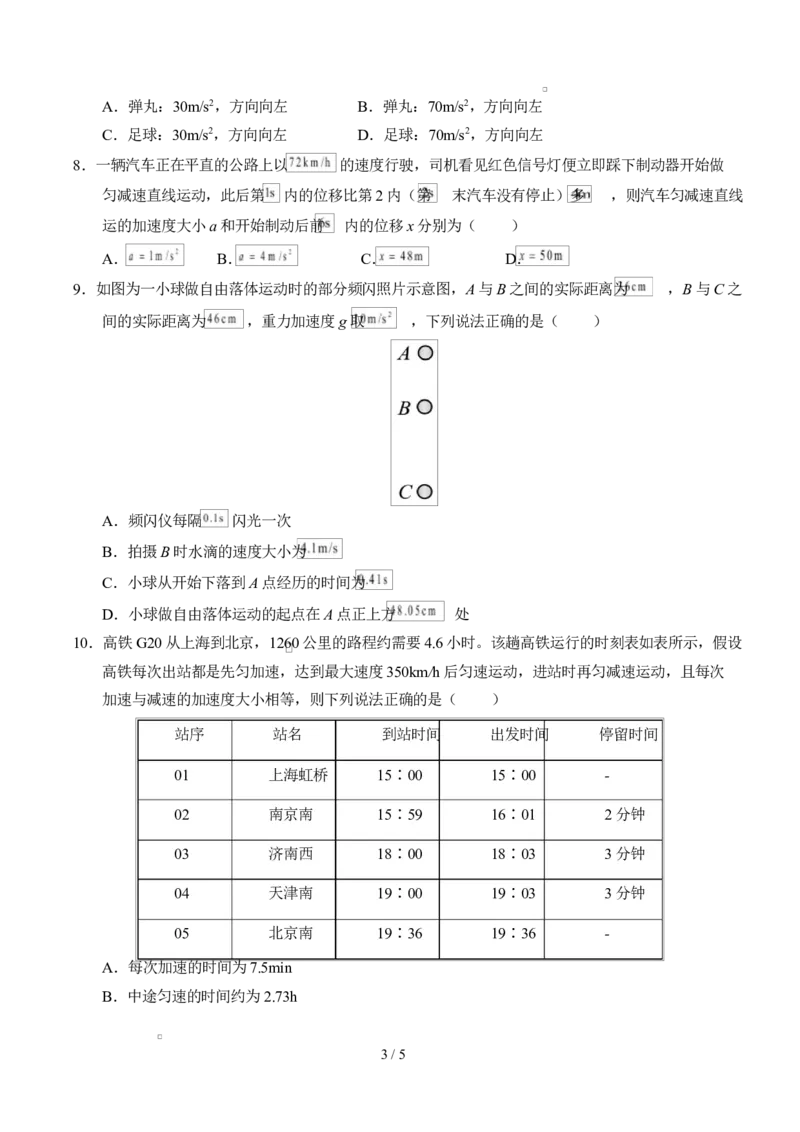高一物理第一次月考卷测试范围：第1~2章（考试版）_1多考区联考试卷_2510092025-2026学年高一物理上学期第一次月考_2025-2026学年高一物理上学期第一次月考（湖南专用）Word版含解析