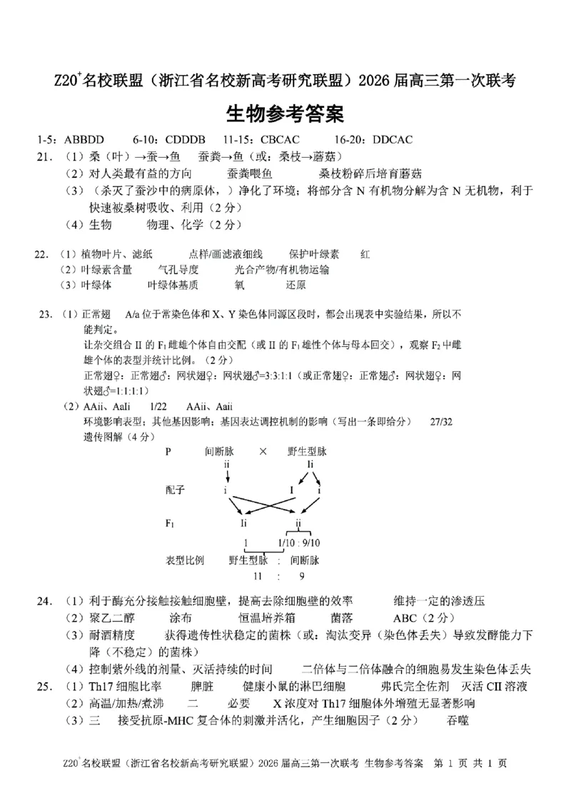 Z20+名校联盟（浙江省名校新高考研究联盟）2026届高三第一次联考生物答案_2025年8月_250823Z20+名校联盟（浙江省名校新高考研究联盟）2026届高三第一次联考（全科）