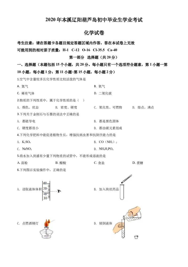 精品解析：辽宁省本溪市、辽阳市、葫芦岛市2020年中考化学试题（原卷版）_中考真题_5.化学中考真题2015-2024年_2020中考化学真题（113份）