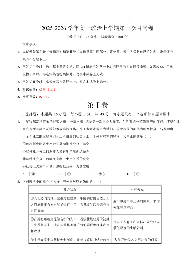 高一政治第一次月考卷（考试版）测试范围：必修1全册（山东专用）_1多考区联考试卷_2510152025-2026学年高一政治上学期第一次月考试题
