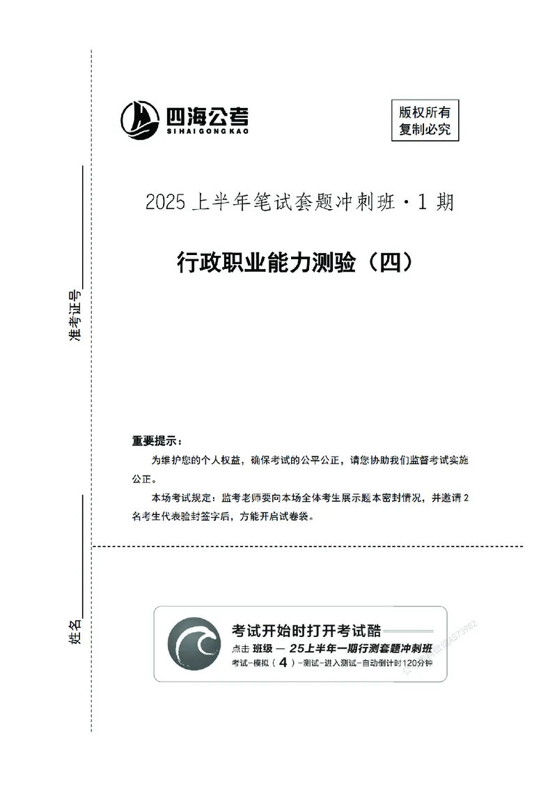 （4）四海25上半年1期套题班《行测》_2026考公资料_花生十三合集_套题班2025花生行测+飞扬申论套题⭐⭐_行测套题2025省考花生十三套题一期_行测题本_版本一