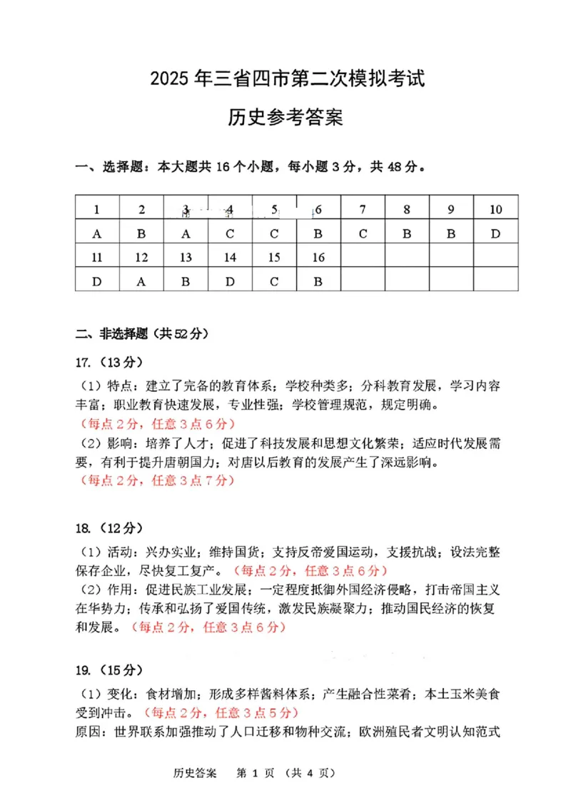 2025年东北三省四市教研联合体高考模拟试题（二）历史答案_2025年5月_2505112025年东北三省四市教研联合体高考模拟试题（二）（全科）