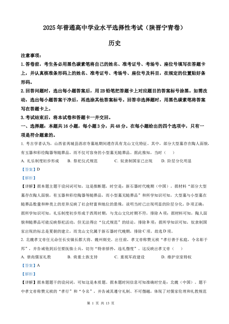 2025《高考真题&bull;陕晋青宁》历史(解析版)_2025《全国高考真题卷》各地方卷_2025《高考真题&bull;陕晋青宁》