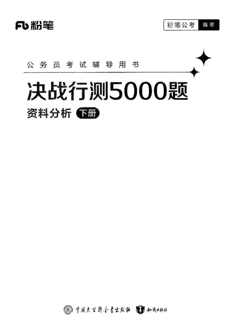 5资料下册_2026考公资料_26行测5000+申论100一定先转存网盘_行测5000题持续更新_最新行测5000题（2025年7月版次）_新版5000题电子版7月版