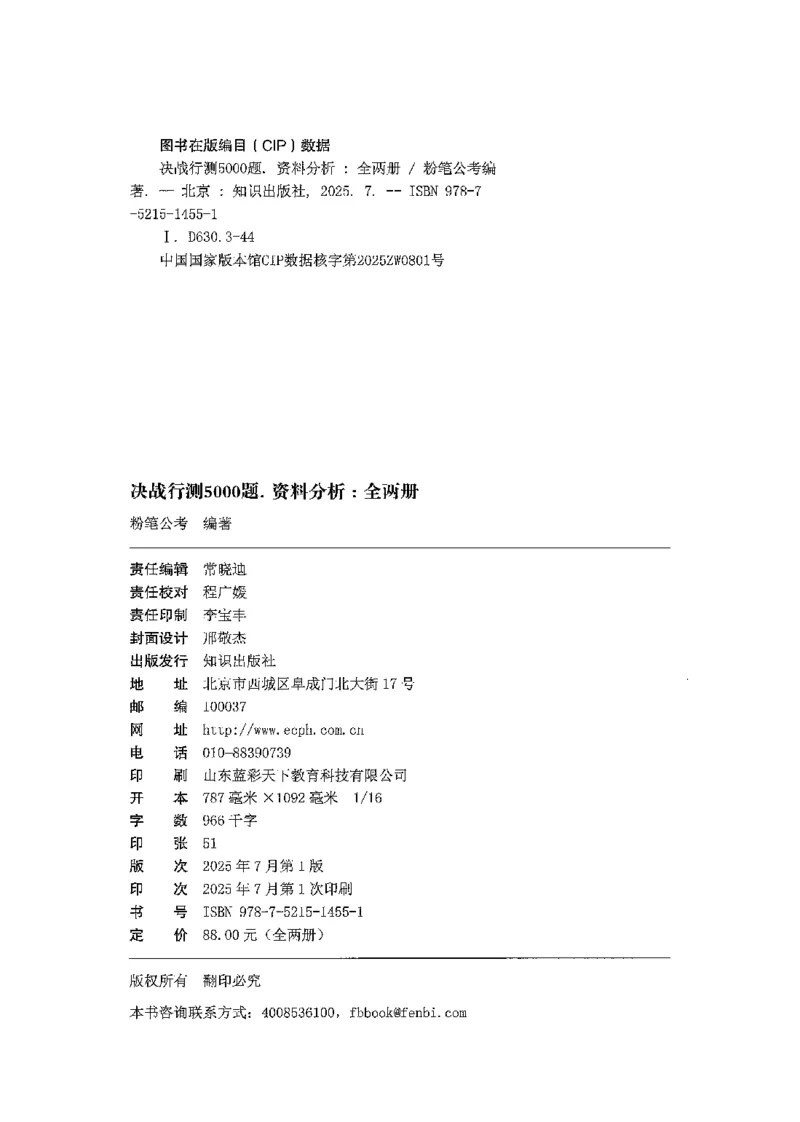 5资料下册_2026考公资料_26行测5000+申论100一定先转存网盘_行测5000题持续更新_最新行测5000题（2025年7月版次）_新版5000题电子版7月版