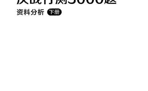 5资料下册_2026考公资料_26行测5000+申论100一定先转存网盘_行测5000题持续更新_最新行测5000题（2025年7月版次）_新版5000题电子版7月版