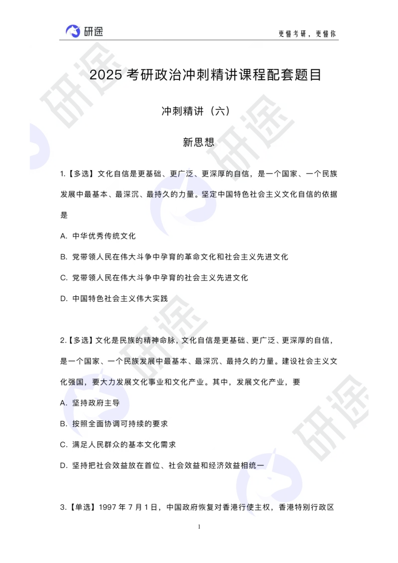 冲刺精讲（六）配套题目_2026考公资料_（49）政治理论合集_政治理论合集_2025考研政治_01.徐涛曲艺_05.冲刺突破_01.冲刺精讲_00.课堂笔记