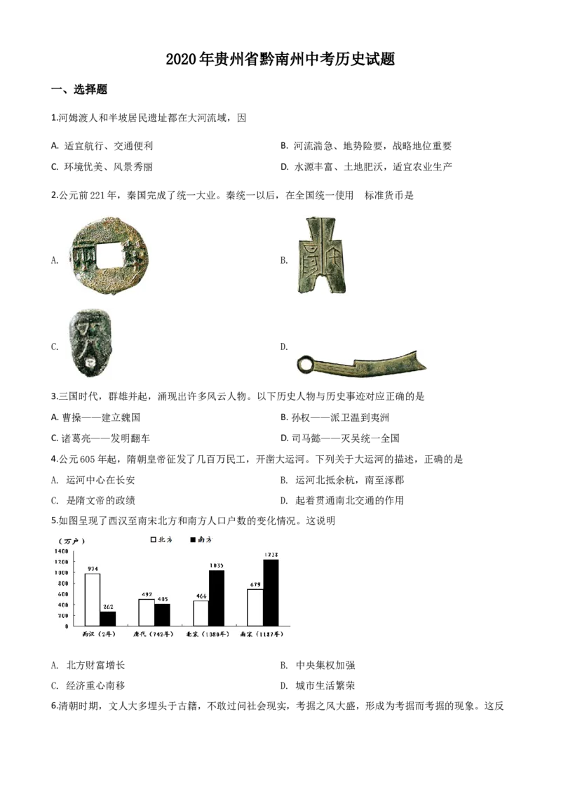 精品解析：贵州省黔南州2020年中考历史试题（原卷版）_中考真题_6.历史中考真题2015-2024年_2020历史真题79份_2020年中考真题精品解析历史（贵州黔南州卷）精编word版