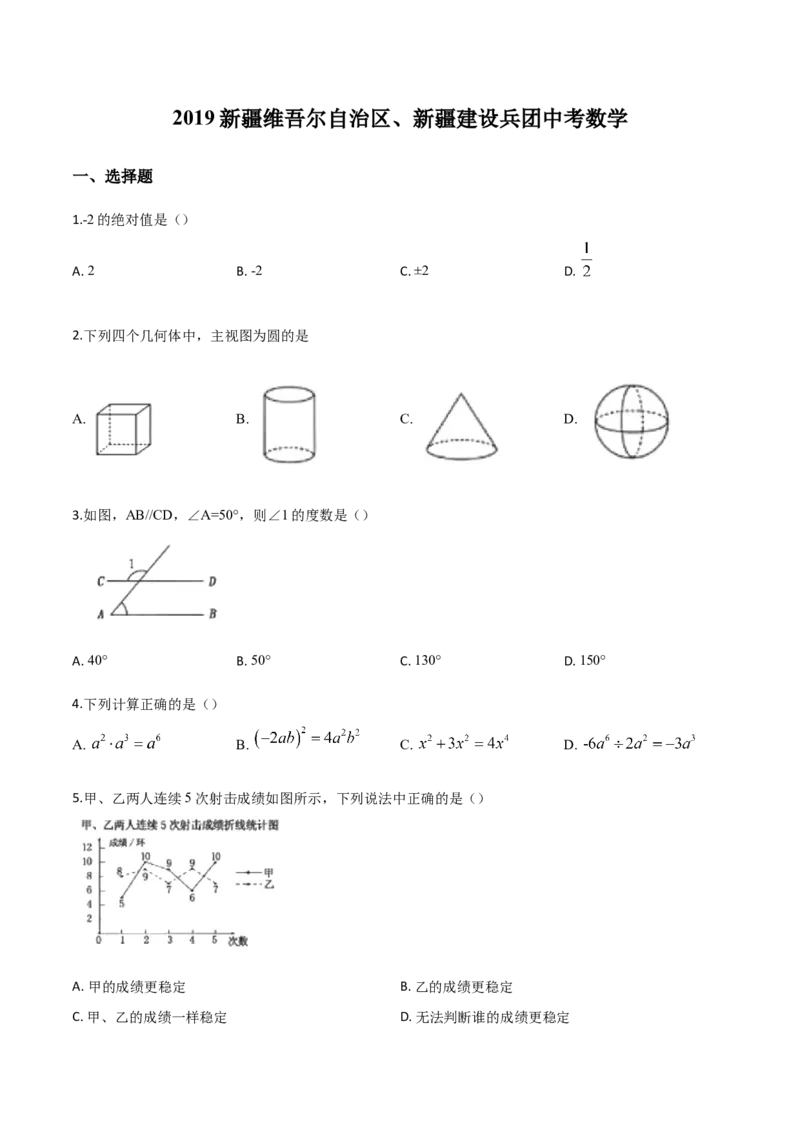 精品解析：新疆维吾尔自治区2019年中考数学（原卷版）_中考真题_2.数学中考真题2015-2024年_2019年全国中考数学206份_2019年中考真题精品解析数学（新疆维吾尔自治区）精编word版