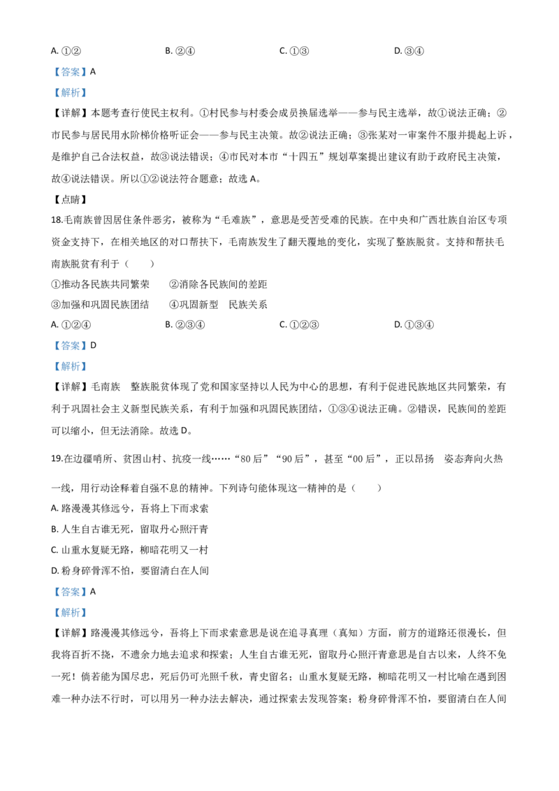精品解析：山东省青岛市2020年中考道德与法治试题（解析版）_中考真题_7.政治中考真题2015-2024年_2020政治真题79份_2020年中考真题精品解析道德与法治（山东青岛卷）精编word版