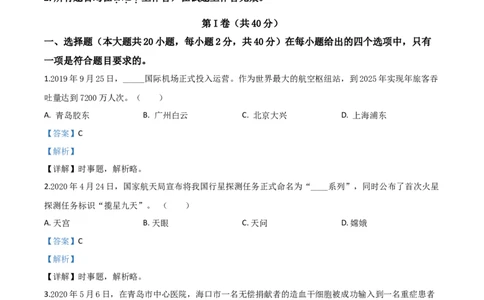 精品解析：山东省青岛市2020年中考道德与法治试题（解析版）_中考真题_7.政治中考真题2015-2024年_2020政治真题79份_2020年中考真题精品解析道德与法治（山东青岛卷）精编word版