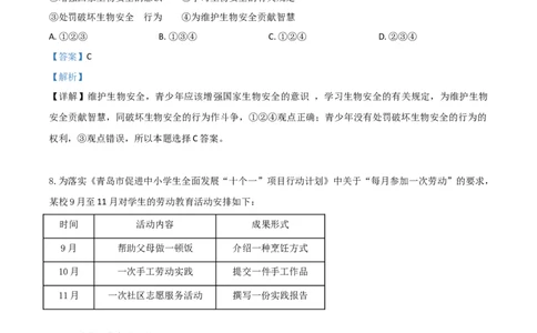 精品解析：山东省青岛市2020年中考道德与法治试题（解析版）_中考真题_7.政治中考真题2015-2024年_2020政治真题79份_2020年中考真题精品解析道德与法治（山东青岛卷）精编word版