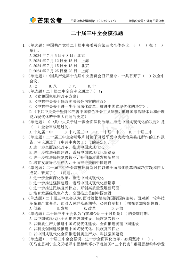 二十届三中全会模拟题(题目)_2026考公资料_（49）政治理论合集_政治理论名师类_常识2025丹丹国省考常识全家桶（系统课+套题课+冲刺课）_讲义_重要热点课程赠送资料