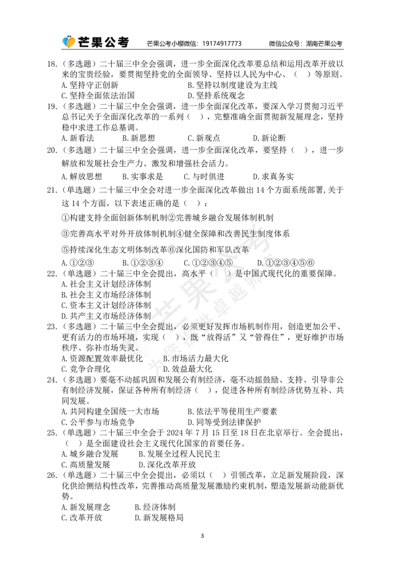 二十届三中全会模拟题(题目)_2026考公资料_（49）政治理论合集_政治理论名师类_常识2025丹丹国省考常识全家桶（系统课+套题课+冲刺课）_讲义_重要热点课程赠送资料