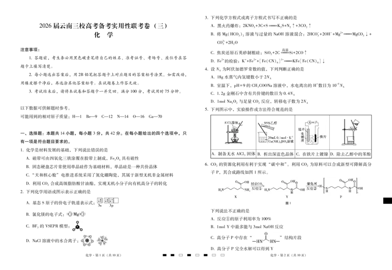 2026届云南三校高考备考实用性联考卷（三）化学_2025年10月_2510142026届云南三校高考备考实用性联考卷（三）（全科）